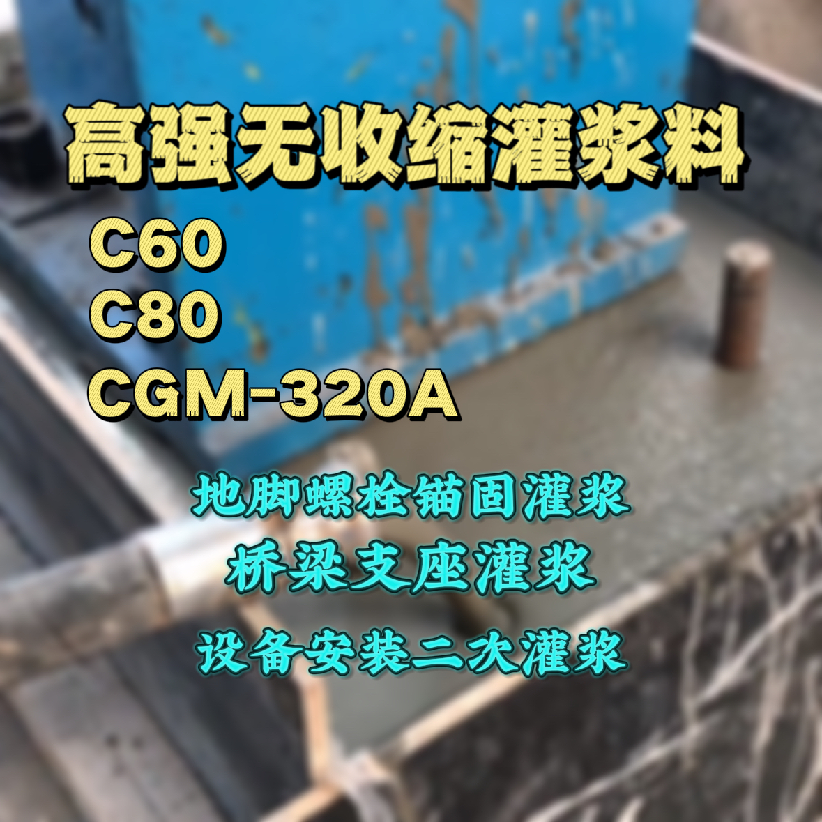 芝罘灌浆料加水多了、稀了会有什么影响？